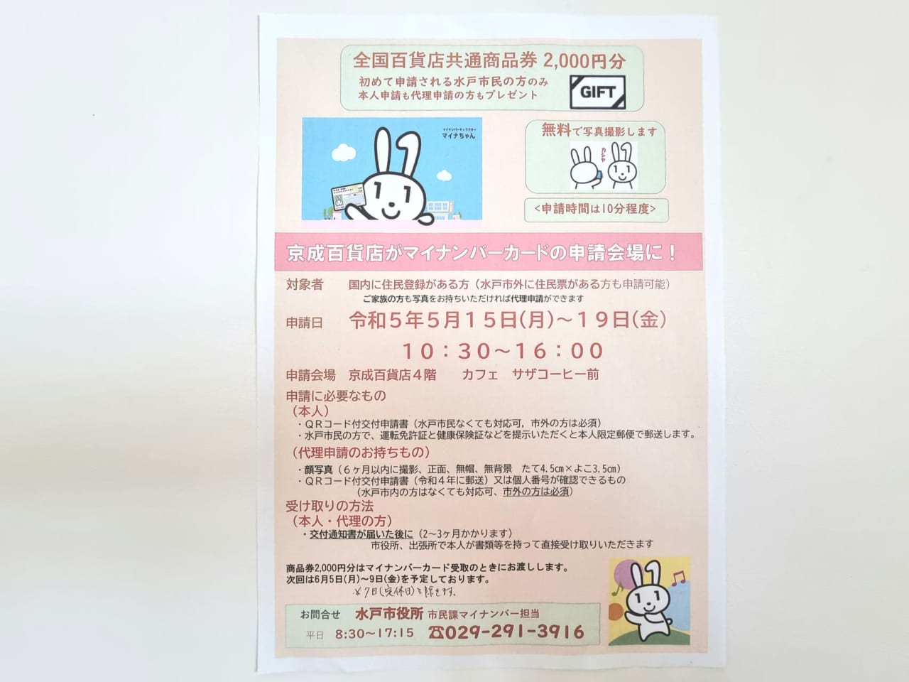 水戸京成百貨店でマイナンバーカード申請のチラシ