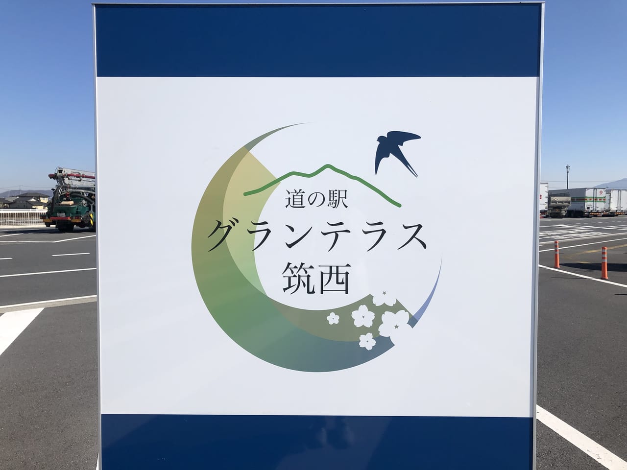 道の駅グランテラス筑西