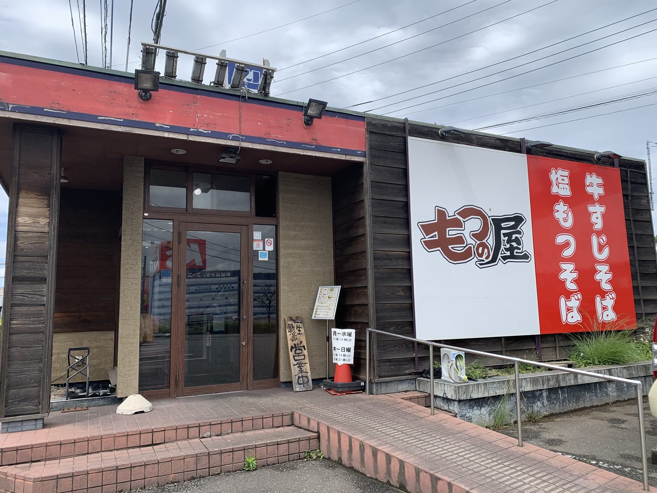 もつの屋看板