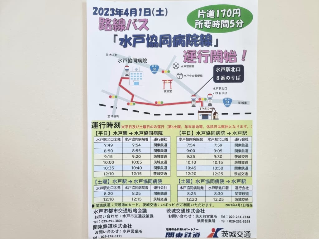 水戸協同病院線のチラシ