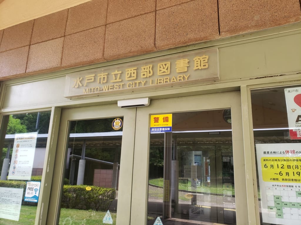 西部図書館の入り口