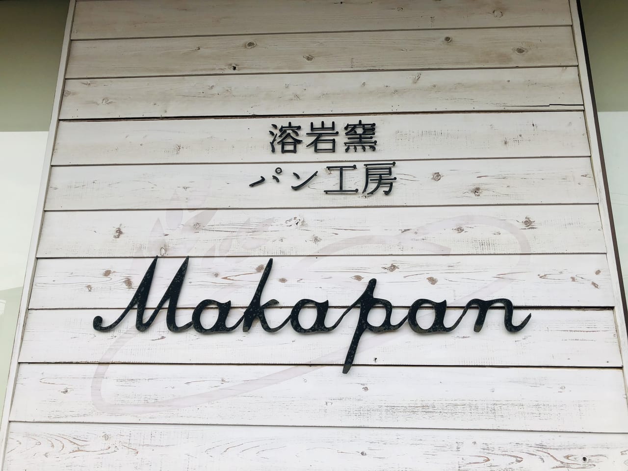 溶岩窯パン工房Makapan