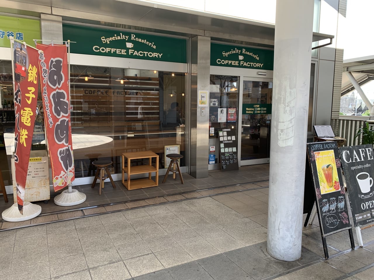 ＣＯＦＦＥＥ・ＦＡＣＴＯＲＹ 守谷エキナカ店