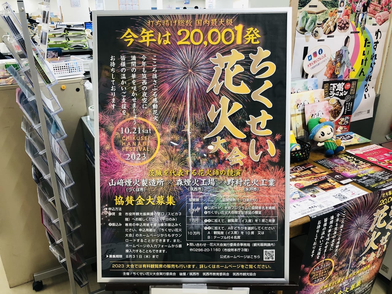 ちくせい花火大会協賛金募集