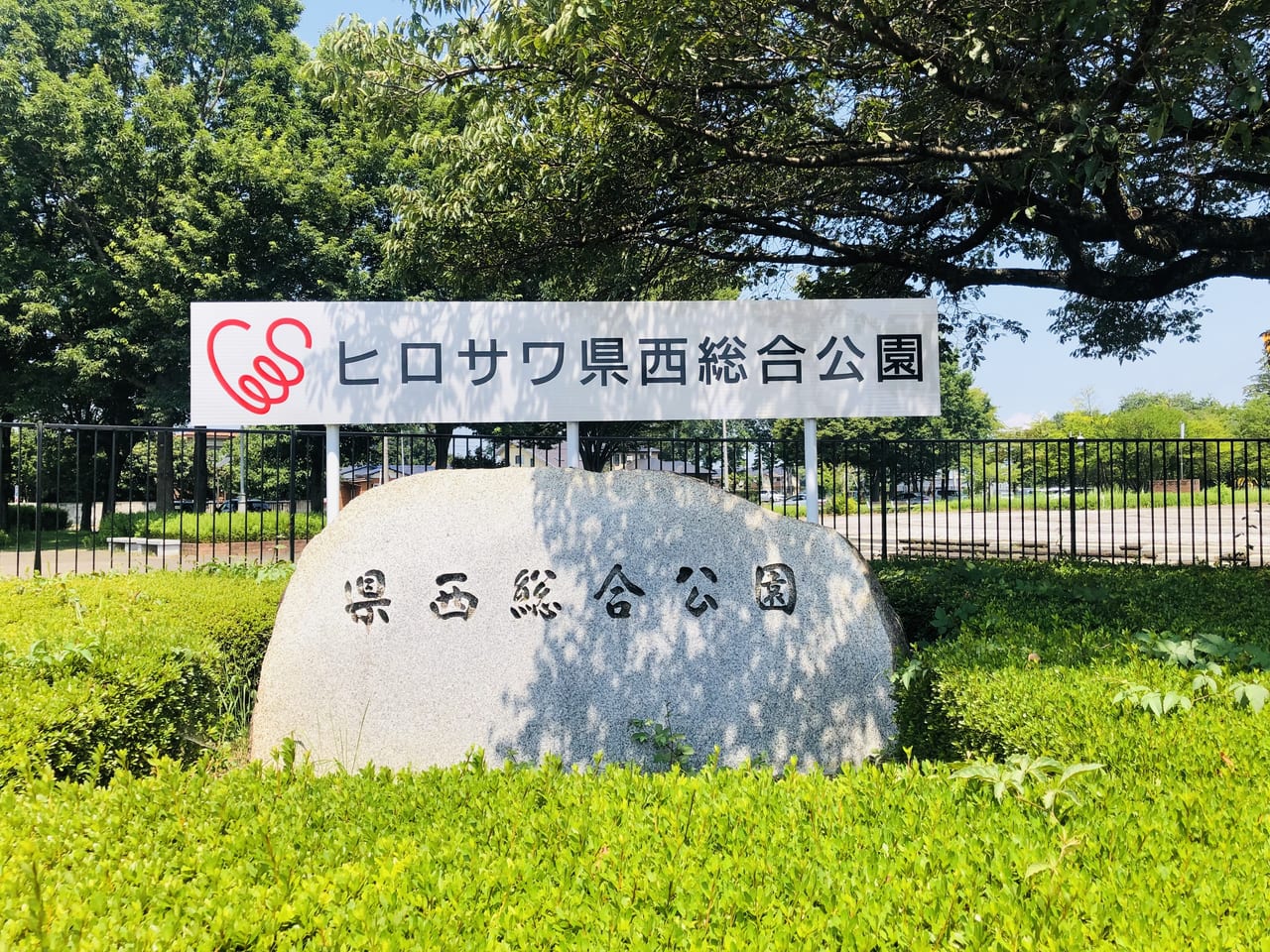 県西総合公園