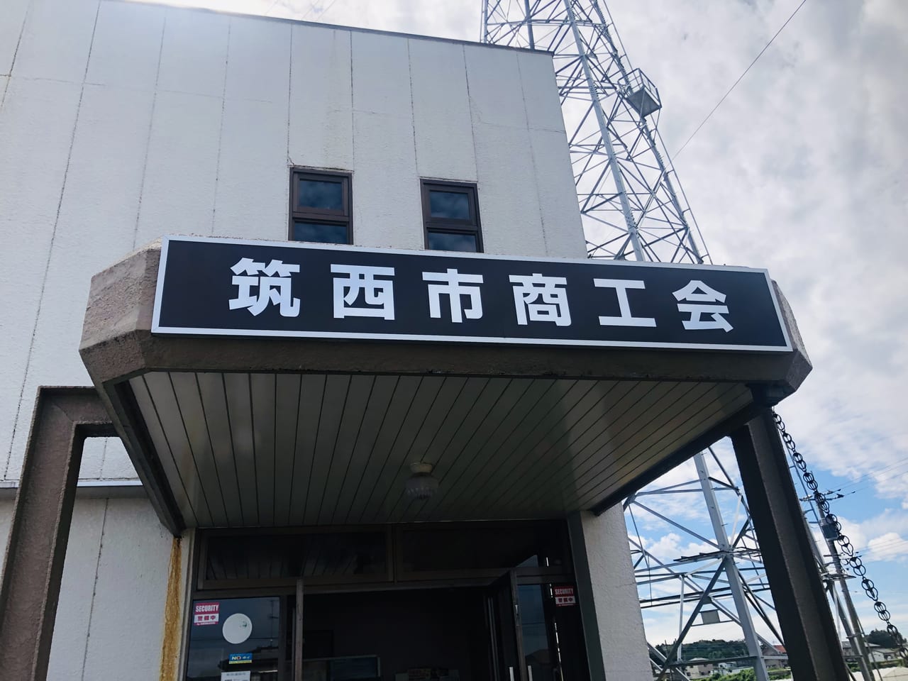 筑西市商工会