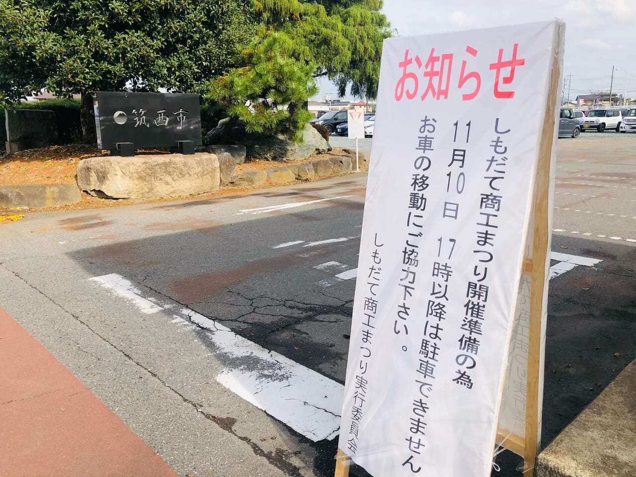 筑西市役所旧庁舎跡地駐車場