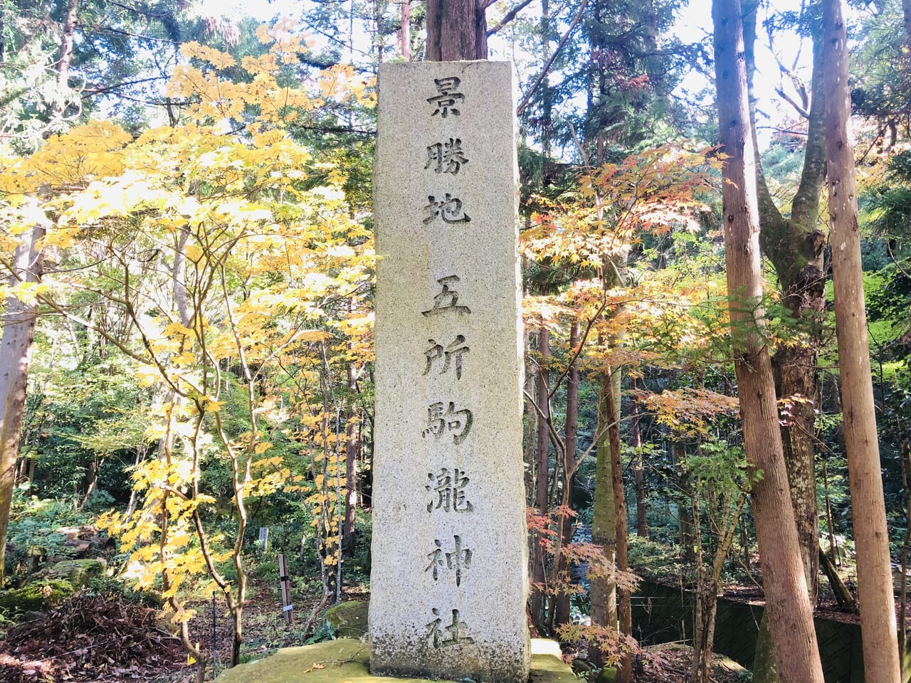 五所駒瀧神社