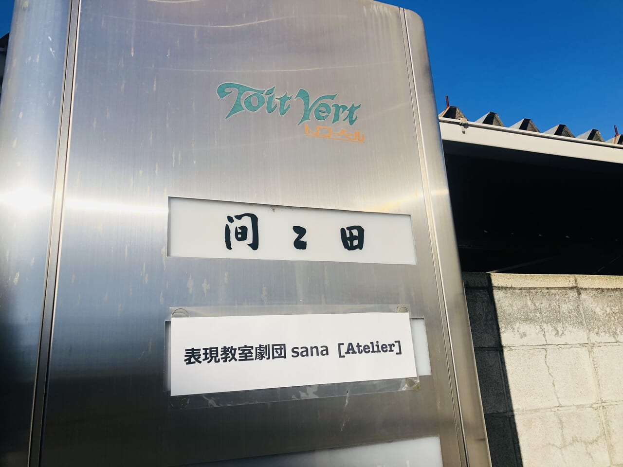 表現教室劇団sana