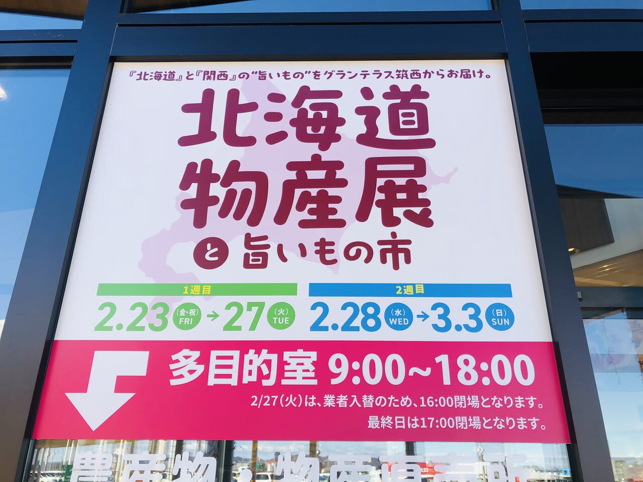 北海道物産展