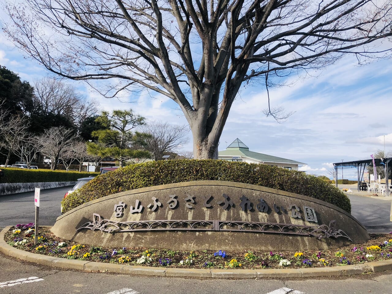 宮山ふるさとふれあい公園