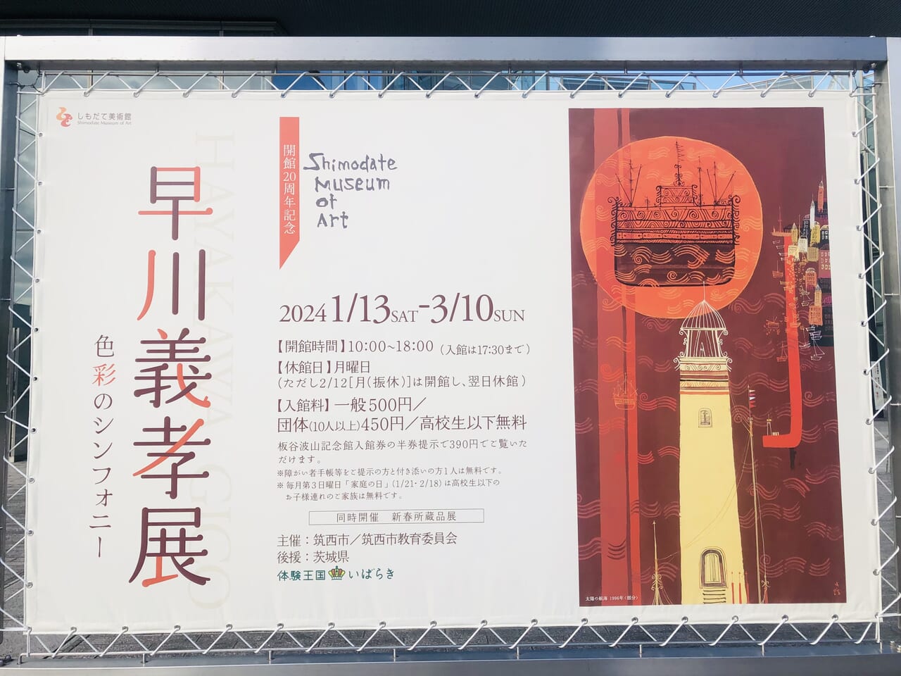 早川義孝展