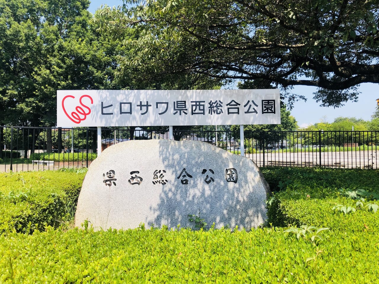 県西総合公園