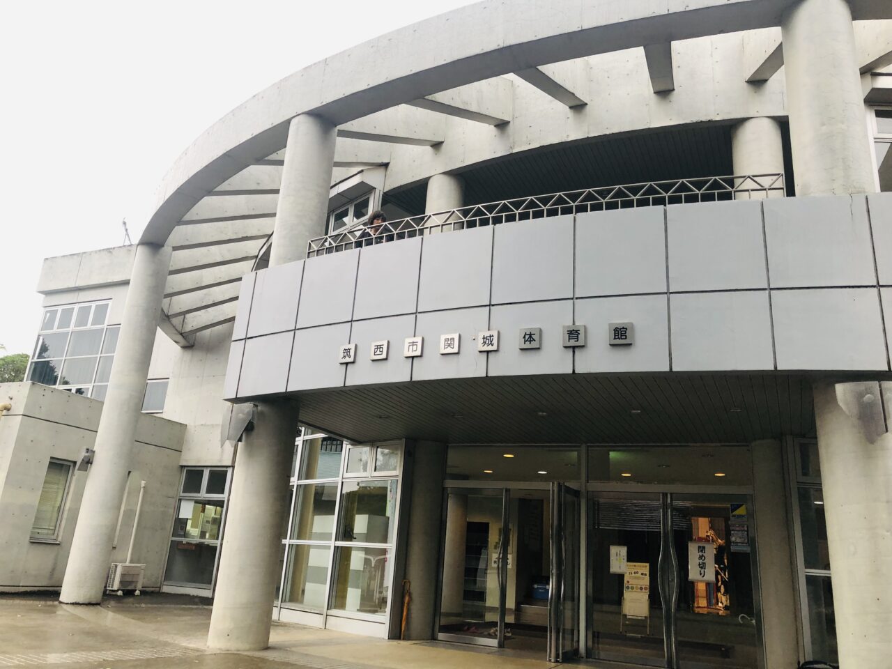 関城体育館