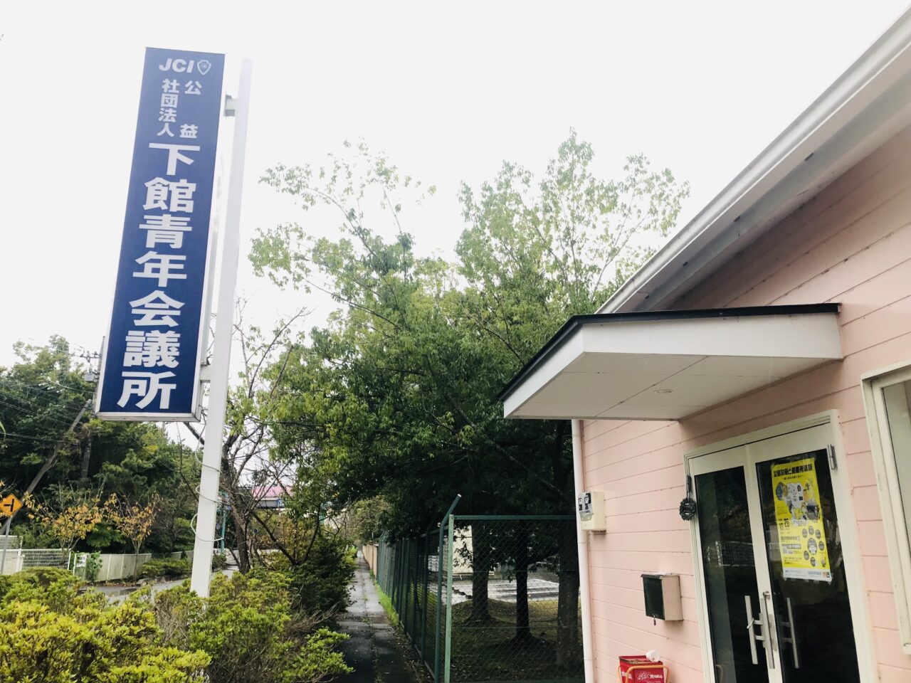 下館青年会議所