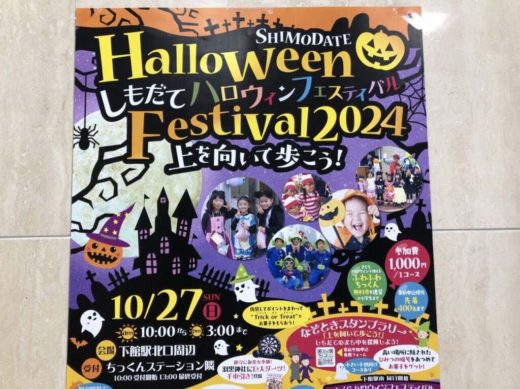 しもだてハロウィンフェスティバル2024