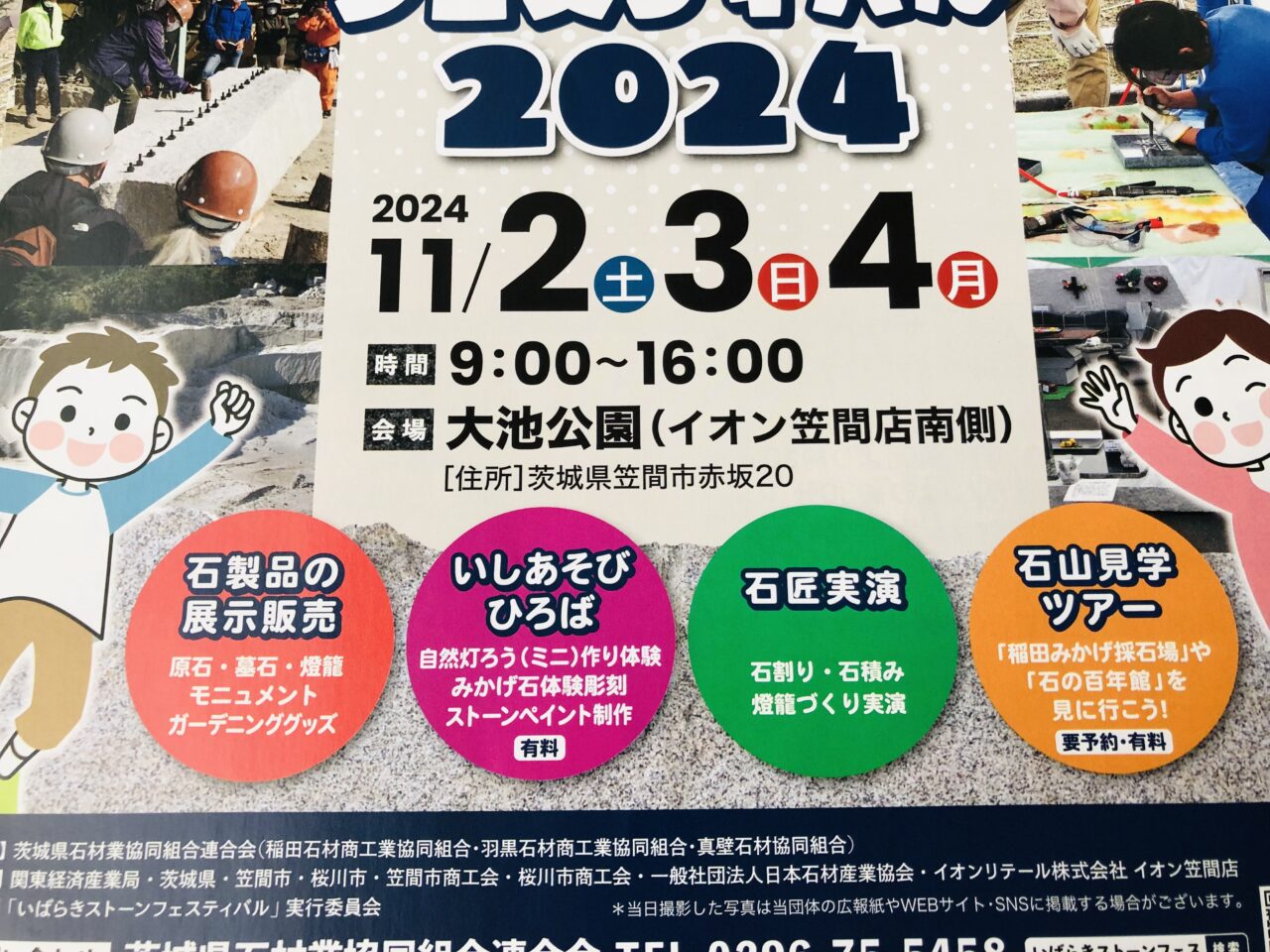 いばらきストーンフェスティバル2024