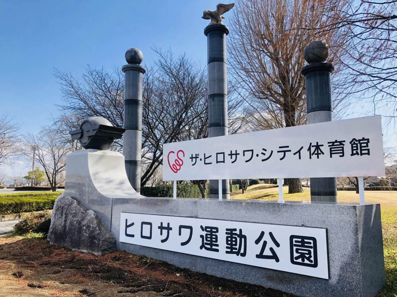 ヒロサワ運動公園