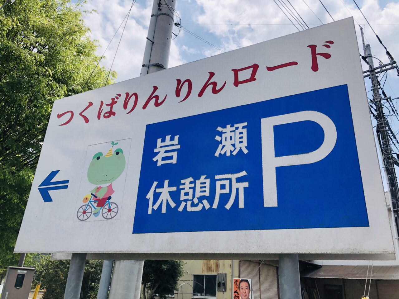 つくばりんりんロード岩瀬休憩所