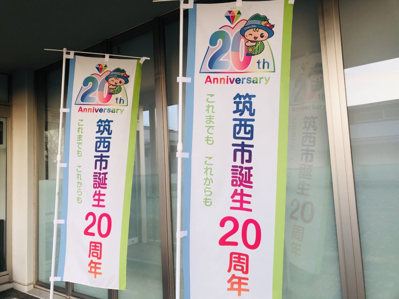 筑西市誕生20周年