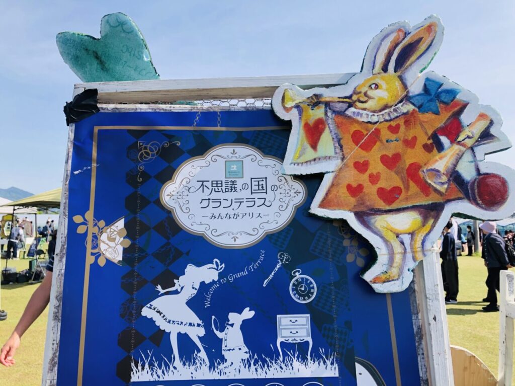 不思議の国のグランテラス