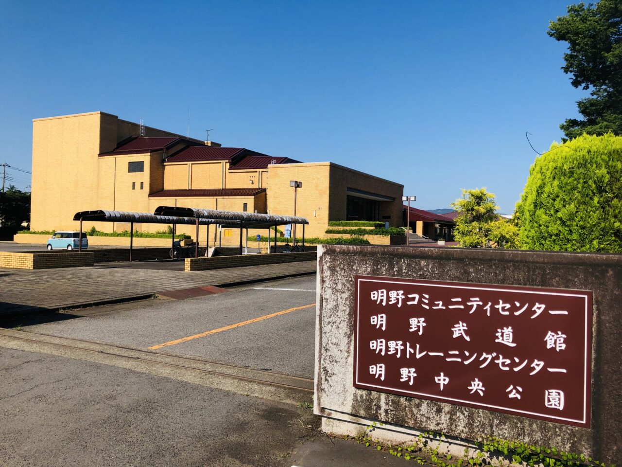 明野コミュニティセンター