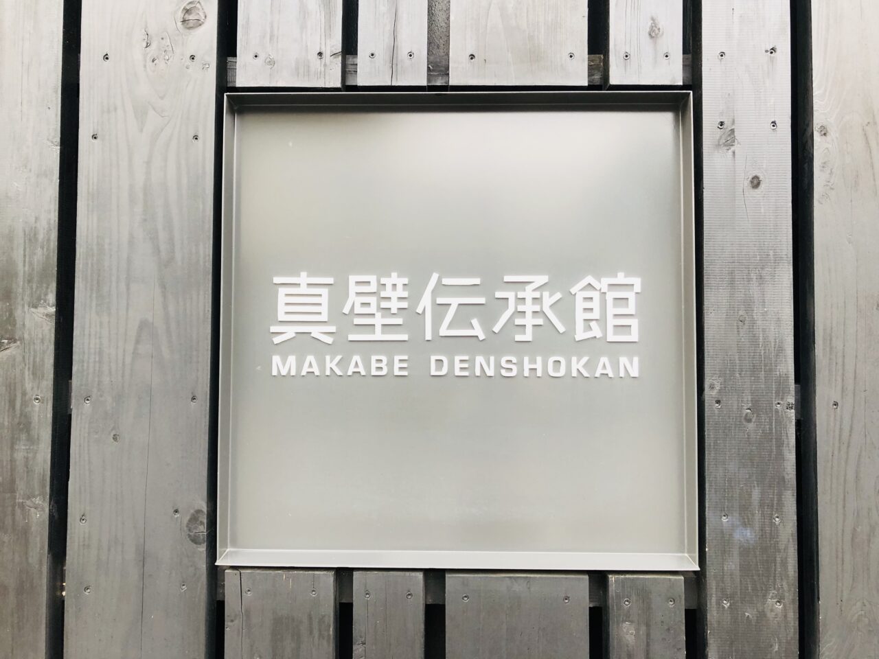 真壁伝承館