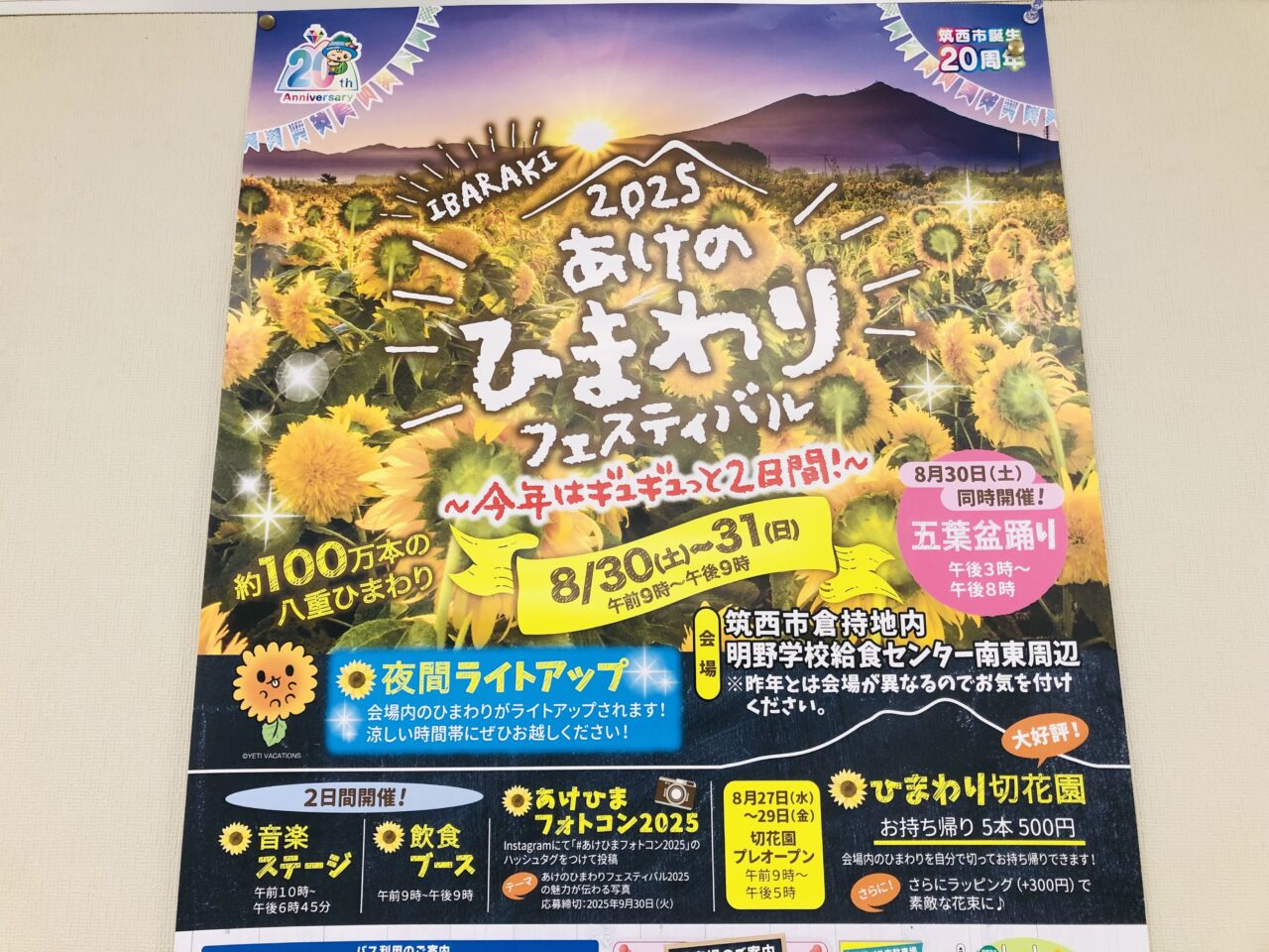 あけのひまわりフェスティバル