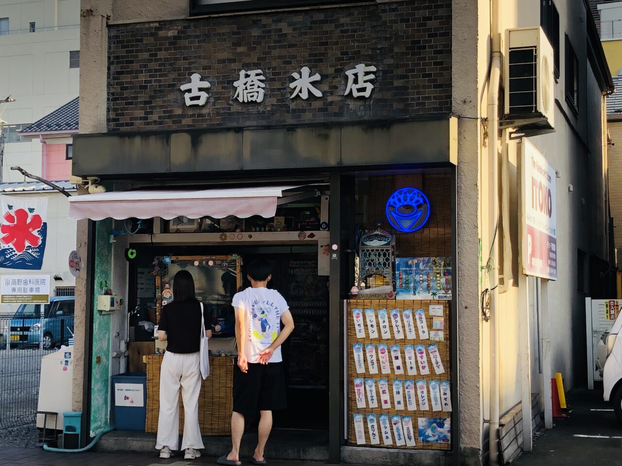 古橋氷店