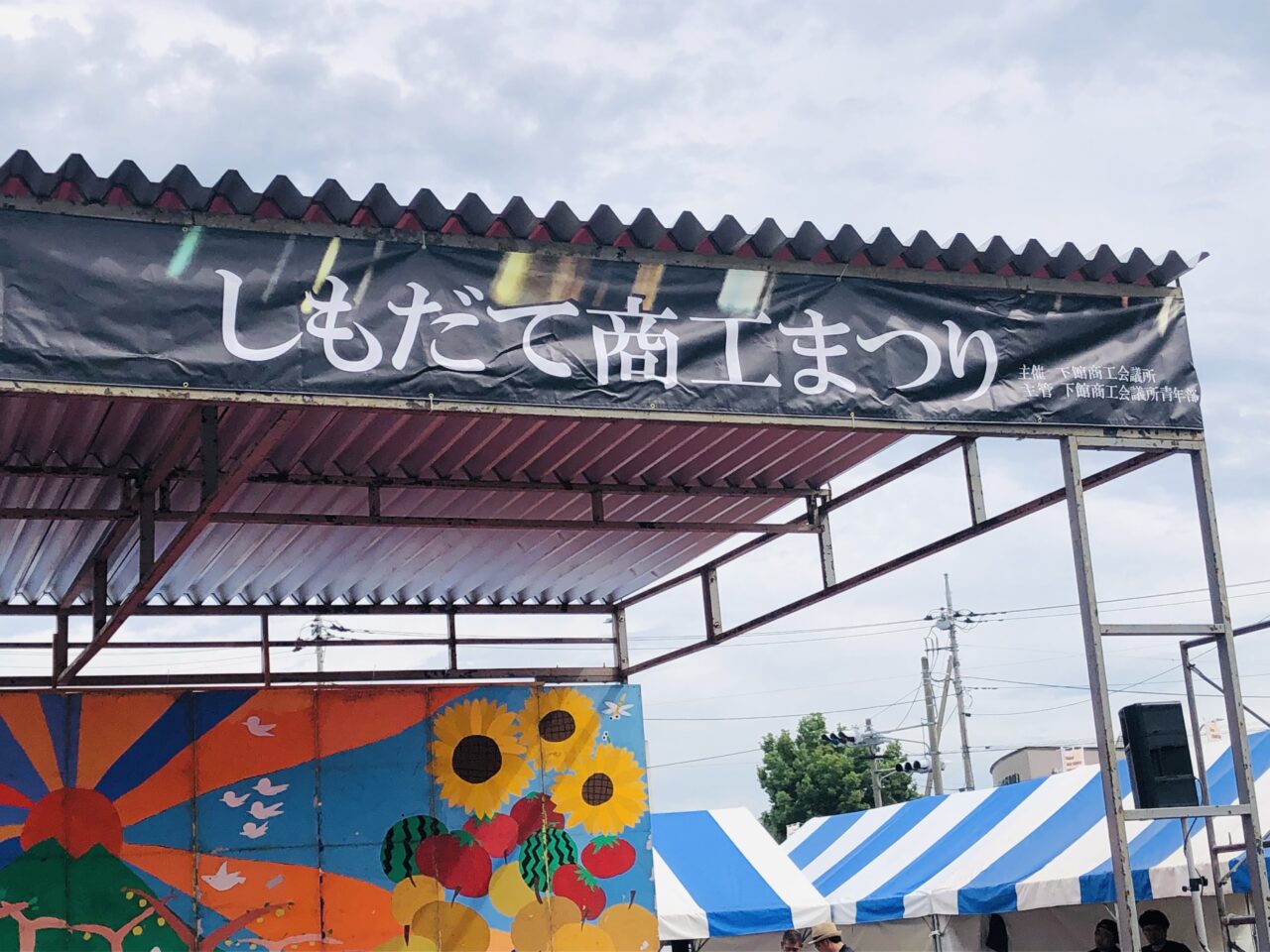 しもだて商工まつり