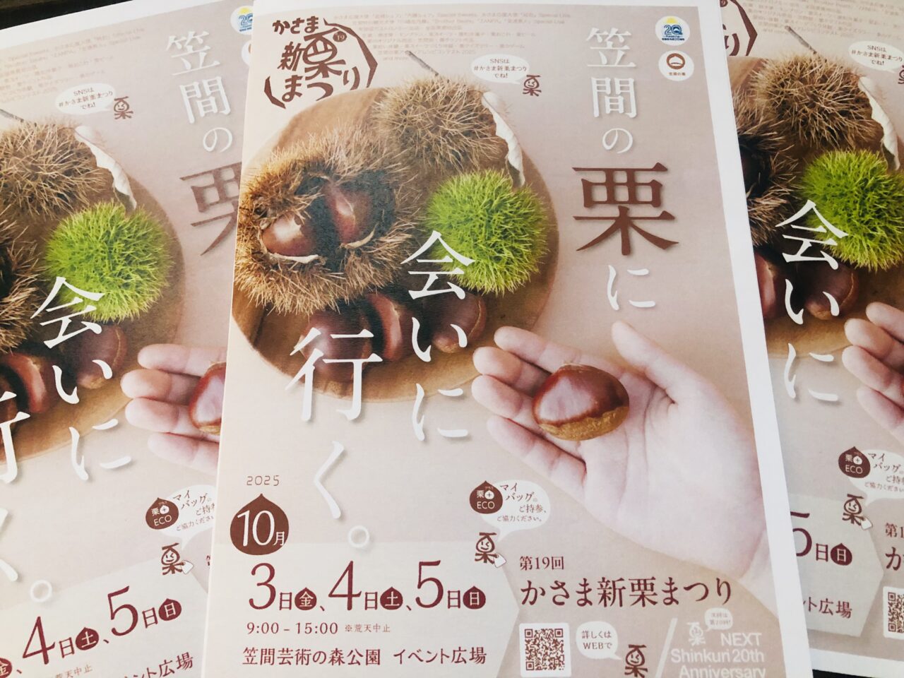 かさま新栗まつり