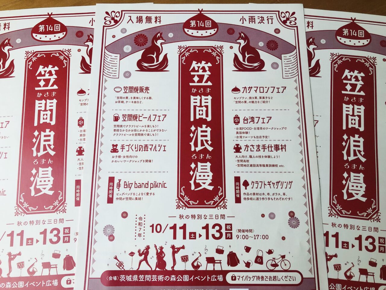 笠間浪漫