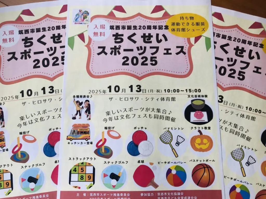 ちくせいスポーツフェス