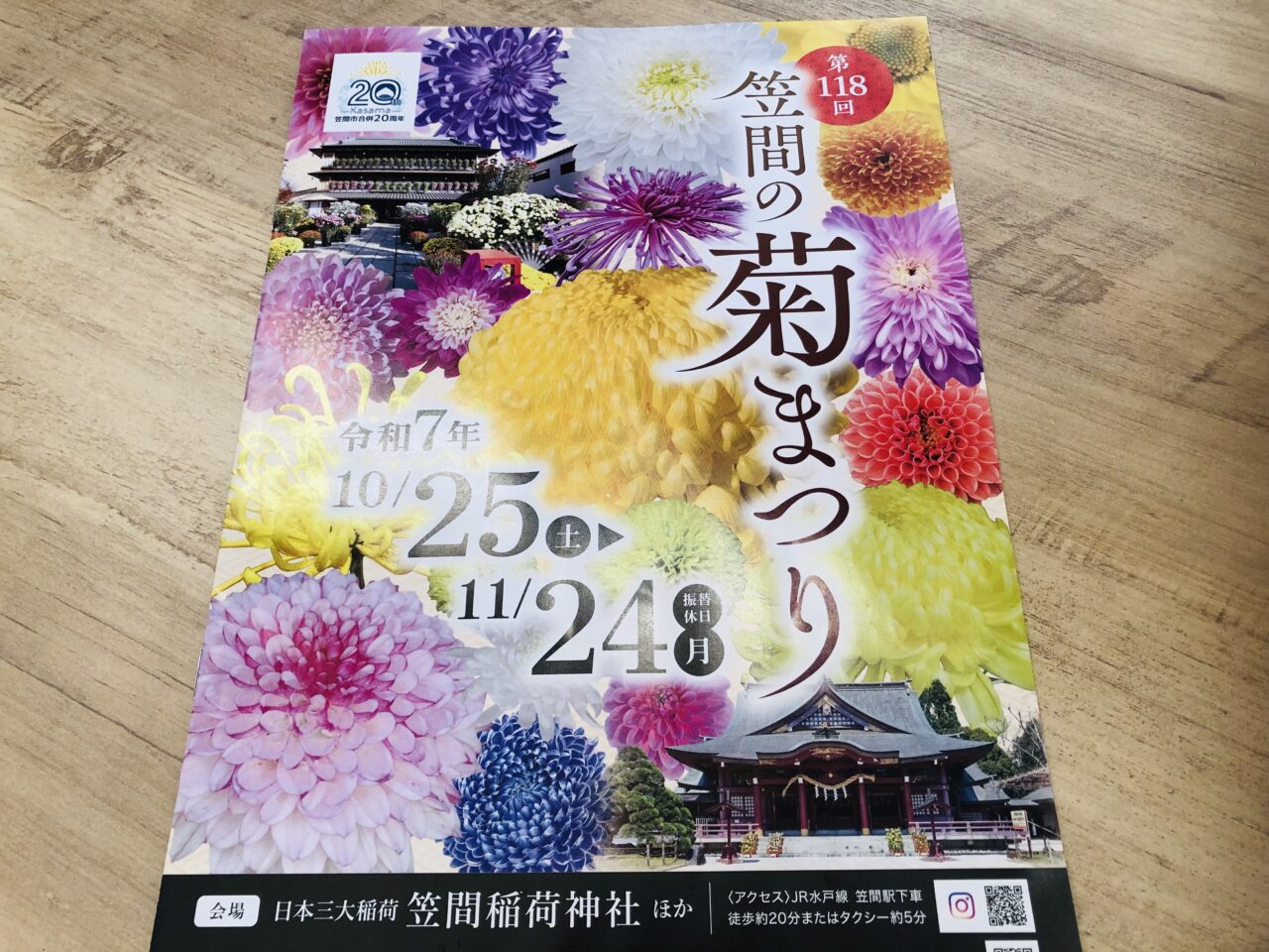 笠間の菊まつり