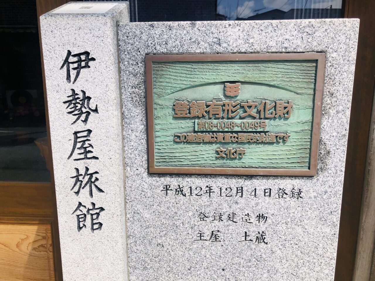 伊勢屋旅館