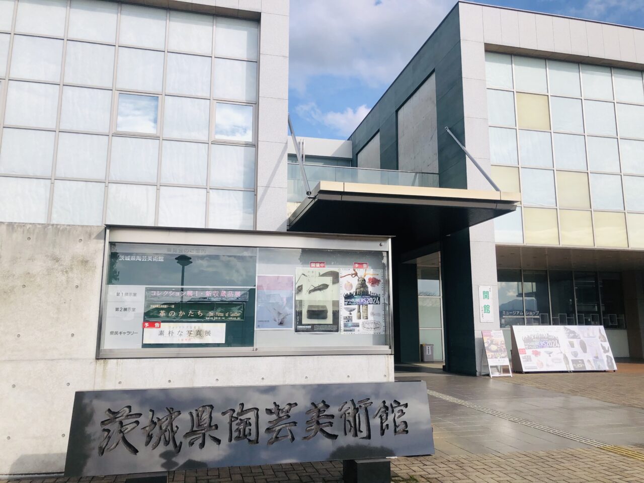 茨城県陶芸美術館