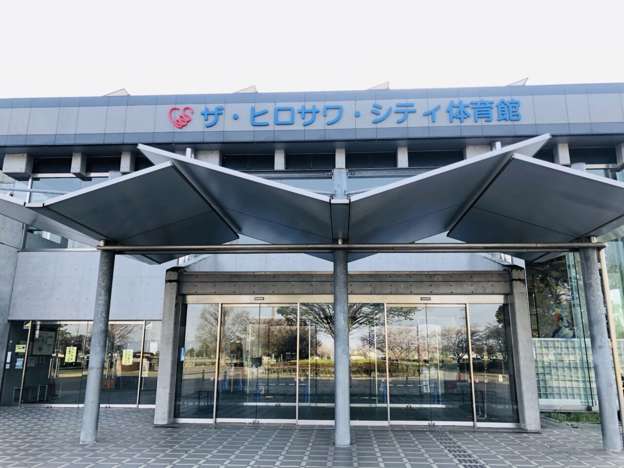 ザ・ヒロサワ・シティ体育館