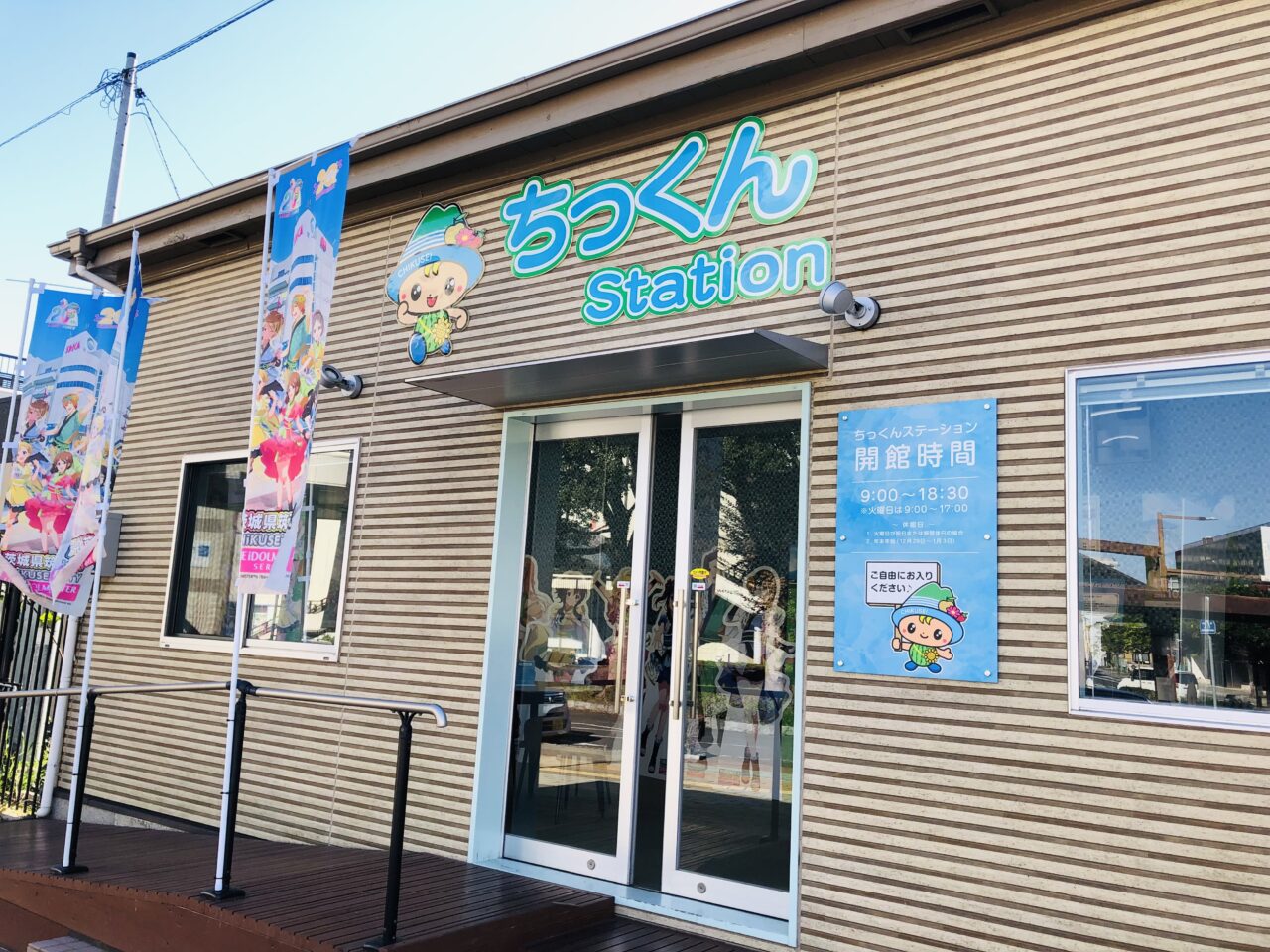 ちっくんステーション