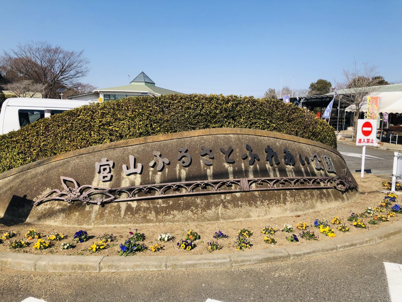 宮山ふるさとふれあい公園