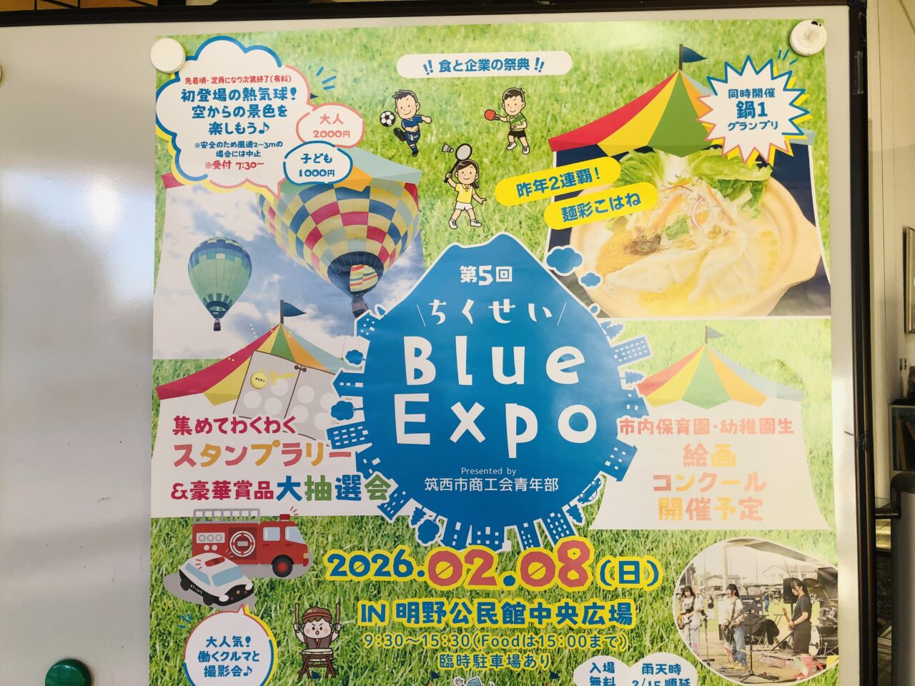 ちくせいブルーエキスポ