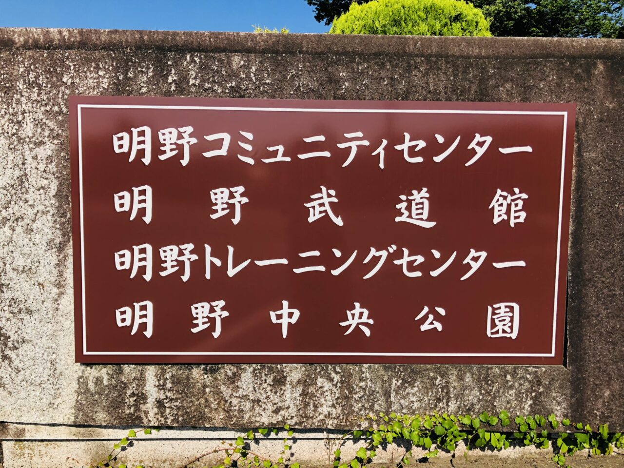 明野公民館中央広場
